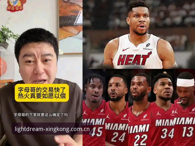 星空CN直播平台替代评测 字母哥交易传闻全面评测:热火接近拿下MVP的深层逻辑与场景分析